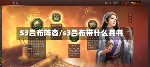 S3吕布阵容/s3吕布带什么兵书