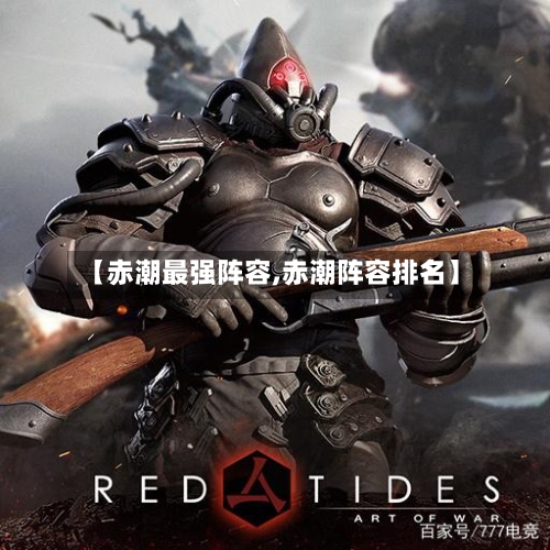 【赤潮最强阵容,赤潮阵容排名】