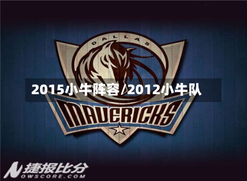 2015小牛阵容/2012小牛队