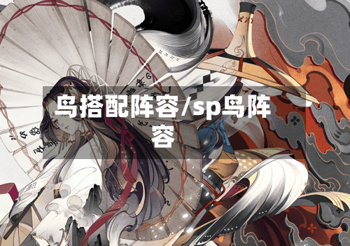鸟搭配阵容/sp鸟阵容