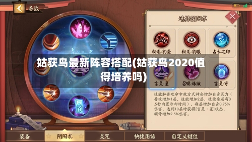 姑获鸟最新阵容搭配(姑获鸟2020值得培养吗)