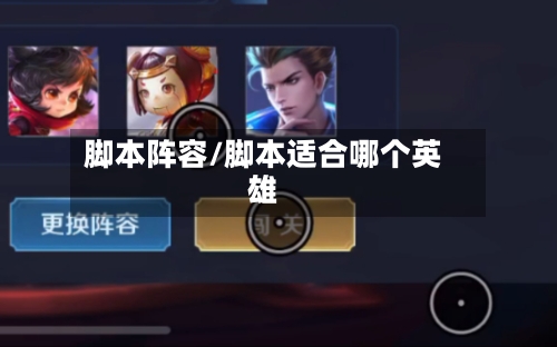 脚本阵容/脚本适合哪个英雄