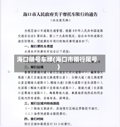 海口限号车牌(海口市限行尾号)-第2张图片