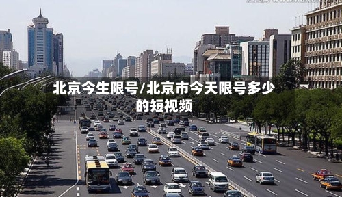 北京今生限号/北京市今天限号多少的短视频-第2张图片