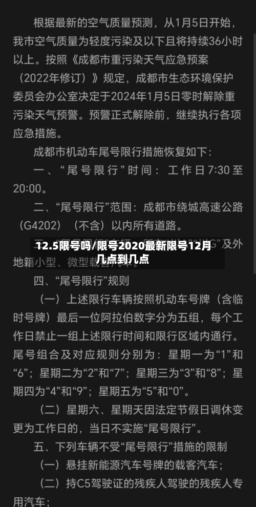 12.5限号吗/限号2020最新限号12月几点到几点-第2张图片