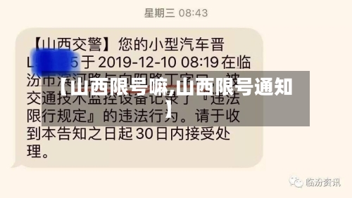 【山西限号嘛,山西限号通知】-第2张图片