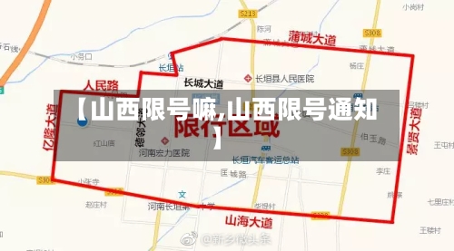 【山西限号嘛,山西限号通知】