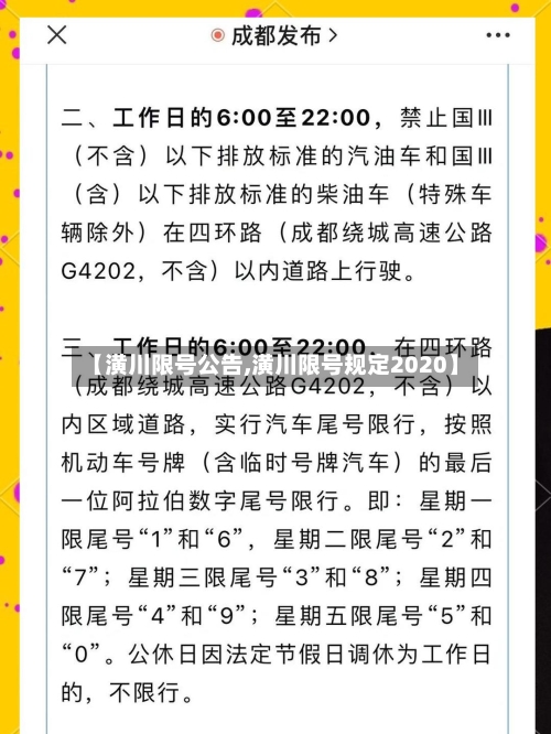 【潢川限号公告,潢川限号规定2020】-第3张图片