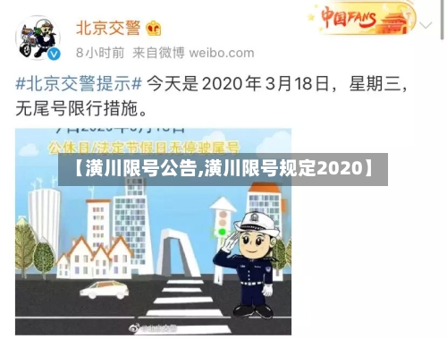 【潢川限号公告,潢川限号规定2020】
