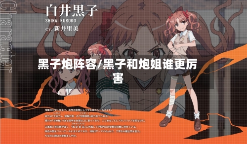 黑子炮阵容/黑子和炮姐谁更厉害-第2张图片