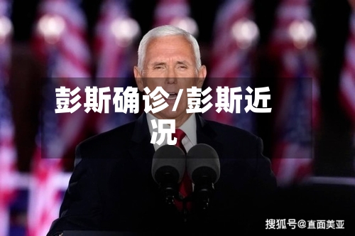 彭斯确诊/彭斯近况