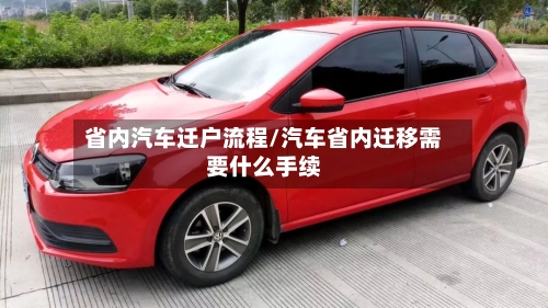 省内汽车迁户流程/汽车省内迁移需要什么手续-第3张图片