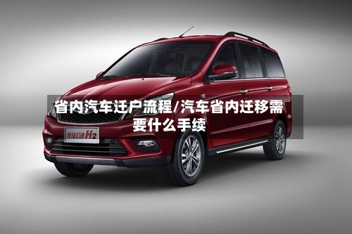 省内汽车迁户流程/汽车省内迁移需要什么手续-第2张图片