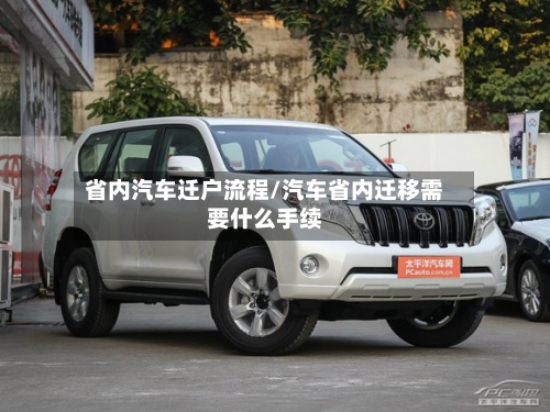 省内汽车迁户流程/汽车省内迁移需要什么手续