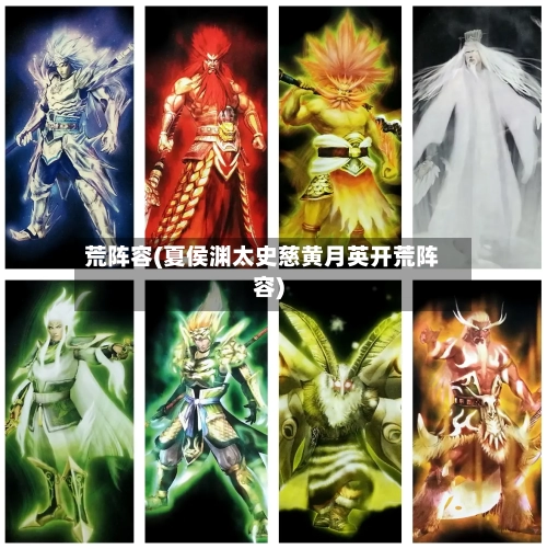 荒阵容(夏侯渊太史慈黄月英开荒阵容)