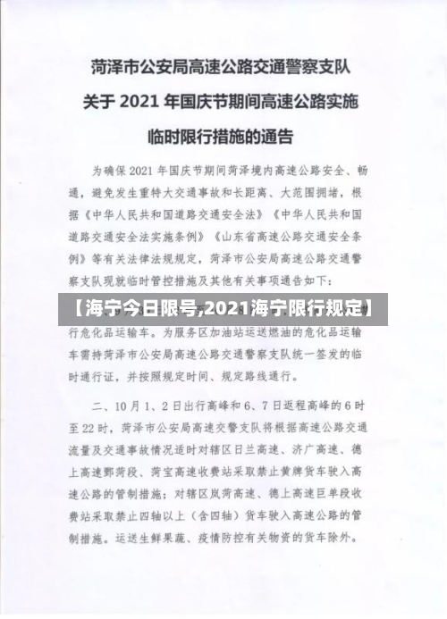 【海宁今日限号,2021海宁限行规定】-第3张图片