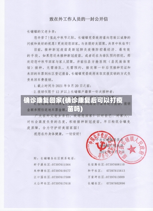 确诊康复回家(确诊康复后可以打疫苗吗)-第3张图片