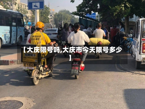【大庆限号吗,大庆市今天限号多少】-第2张图片