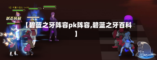 【碧蓝之牙阵容pk阵容,碧蓝之牙百科】-第2张图片