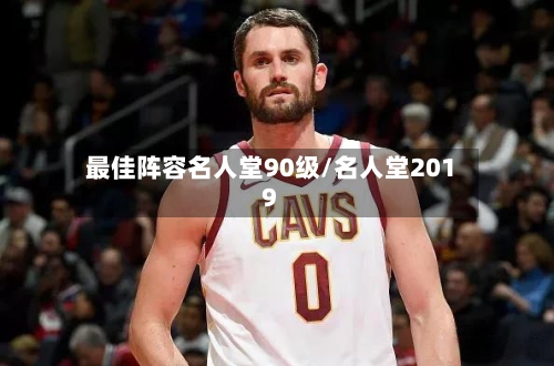 最佳阵容名人堂90级/名人堂2019