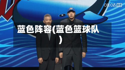 蓝色阵容(蓝色篮球队)-第2张图片