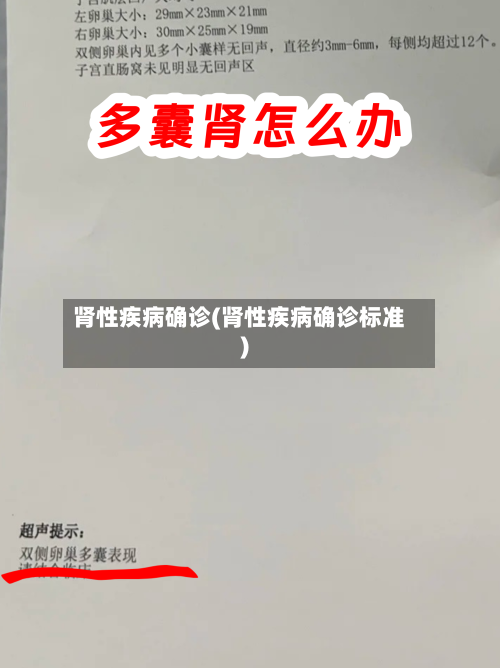 肾性疾病确诊(肾性疾病确诊标准)-第2张图片
