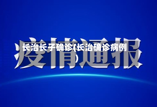长治长子确诊(长治确诊病例)