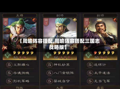 【周瑜阵容搭配,周瑜阵容搭配三国志战略版】-第2张图片