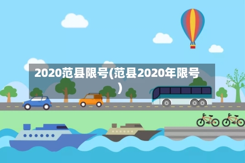 2020范县限号(范县2020年限号)-第3张图片