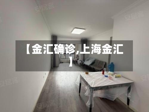 【金汇确诊,上海金汇】