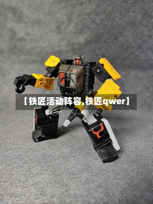 【铁匠活动阵容,铁匠qwer】-第3张图片