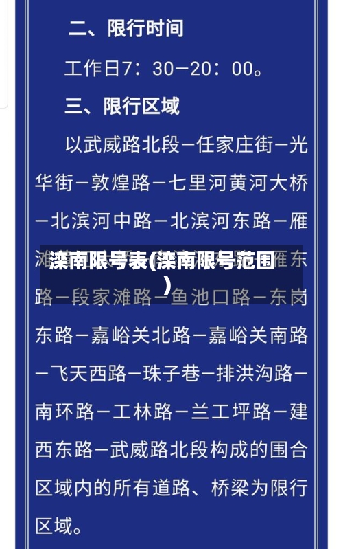 滦南限号表(滦南限号范围)