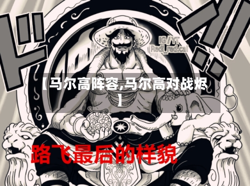 【马尔高阵容,马尔高对战烬】