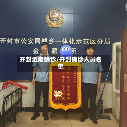 开封近期确诊/开封确诊人员名单-第2张图片