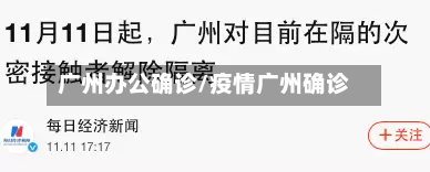 广州办公确诊/疫情广州确诊-第2张图片