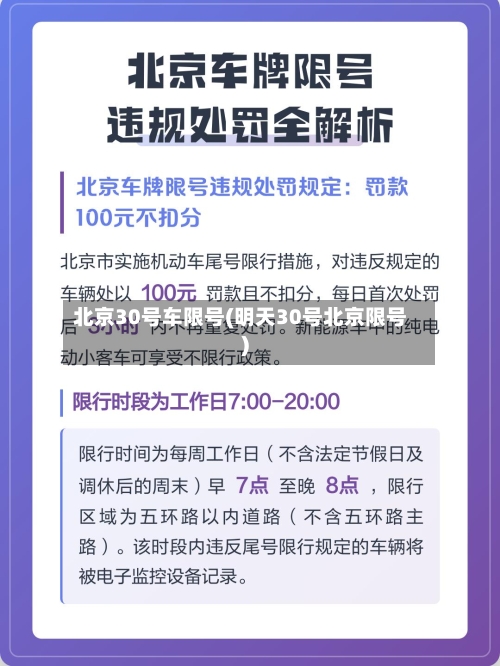 北京30号车限号(明天30号北京限号)-第2张图片