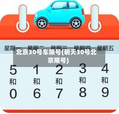 北京30号车限号(明天30号北京限号)-第3张图片