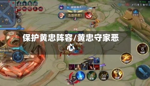 保护黄忠阵容/黄忠守家恶心-第2张图片