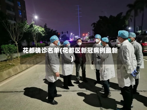 花都确诊名单(花都区新冠病例最新)