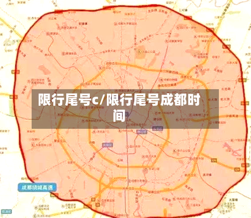 限行尾号c/限行尾号成都时间
