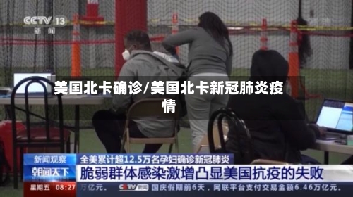美国北卡确诊/美国北卡新冠肺炎疫情