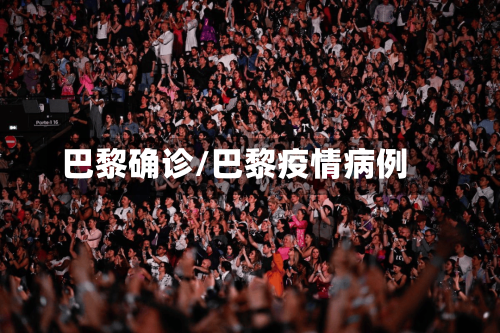 巴黎确诊/巴黎疫情病例