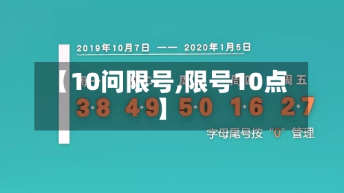 【10问限号,限号10点】