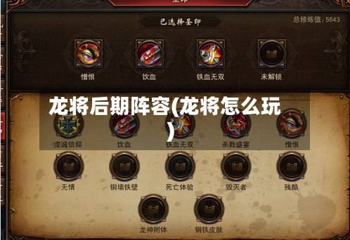 龙将后期阵容(龙将怎么玩)-第3张图片