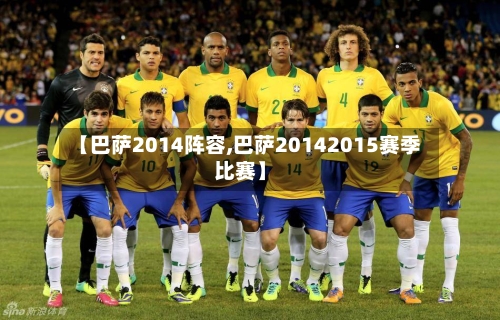 【巴萨2014阵容,巴萨20142015赛季比赛】