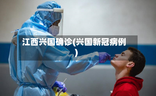江西兴国确诊(兴国新冠病例)-第2张图片