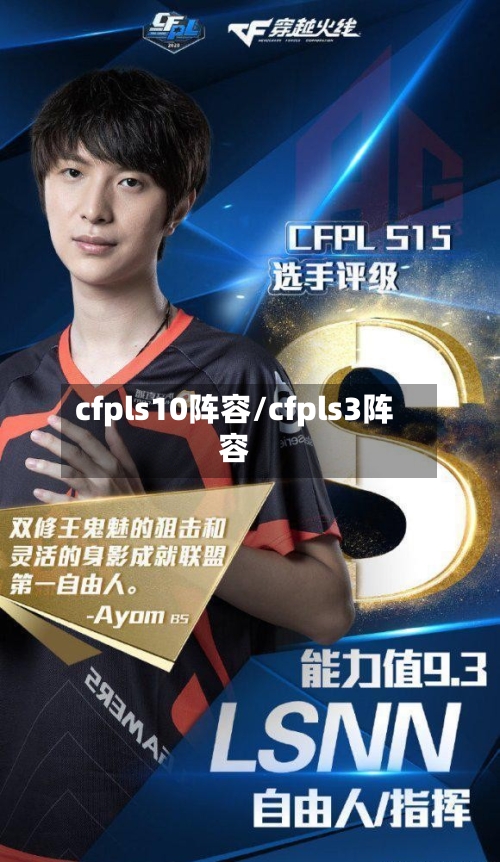 cfpls10阵容/cfpls3阵容