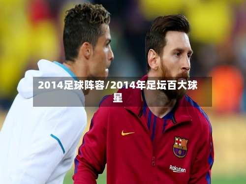 2014足球阵容/2014年足坛百大球星-第2张图片