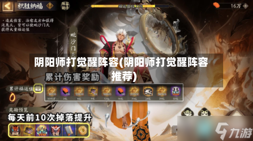 阴阳师打觉醒阵容(阴阳师打觉醒阵容推荐)-第2张图片