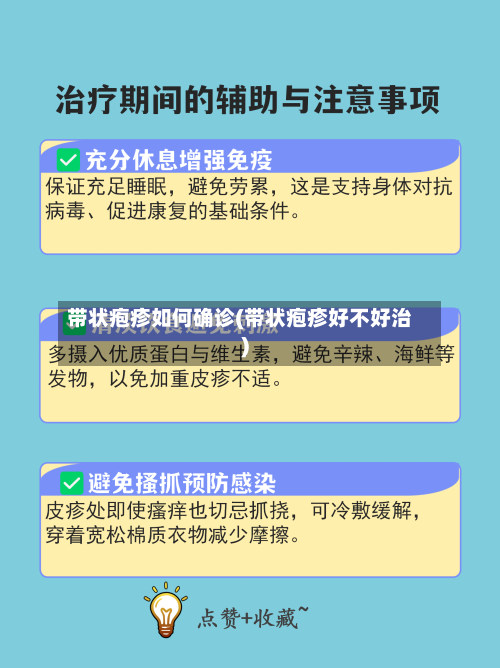带状疱疹如何确诊(带状疱疹好不好治)